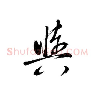 輿