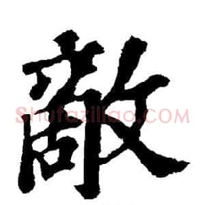 敌
