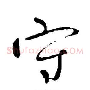 守