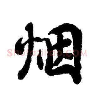 煙