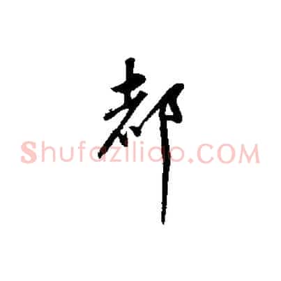 都