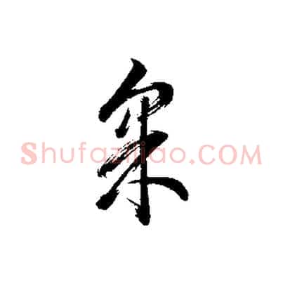 采