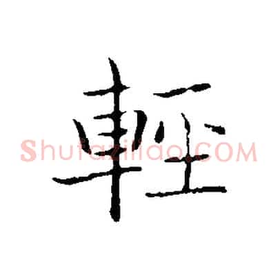 輕