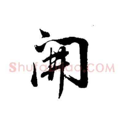 開