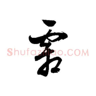 霜