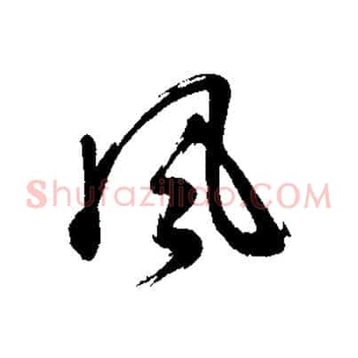 風