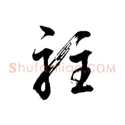 駐