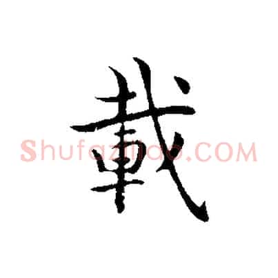 載