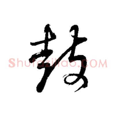 鼓