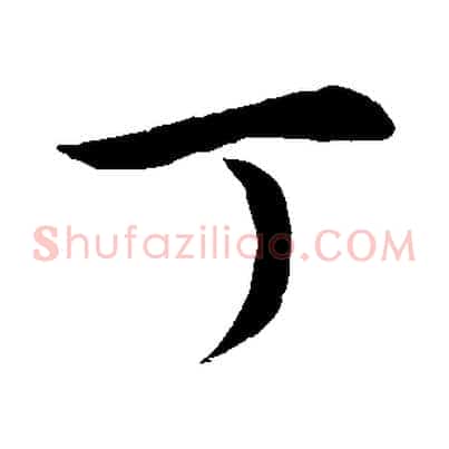 丁