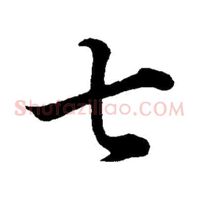 七