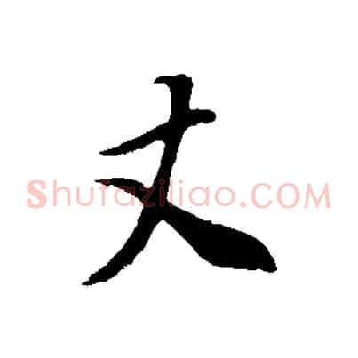 丈