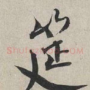 筵