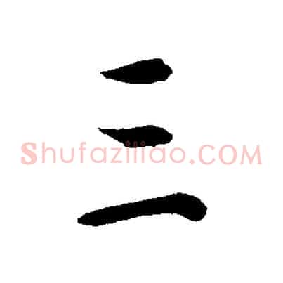 三