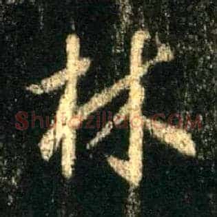 林
