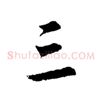 三