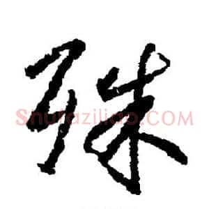 殊