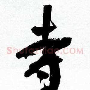 寺