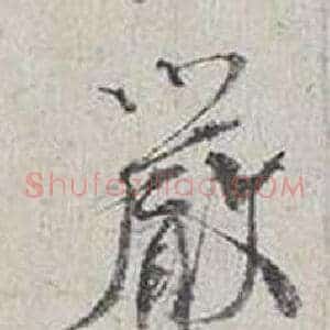 嚴