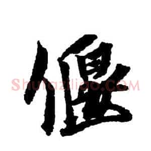 偃