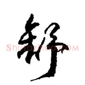 舒