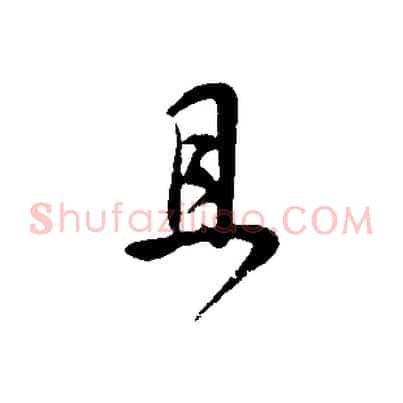 且