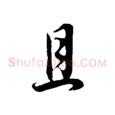 且