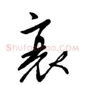衰