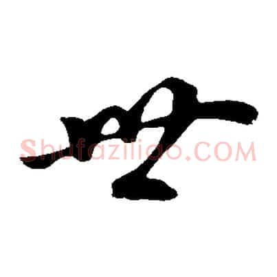 世