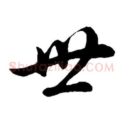 世