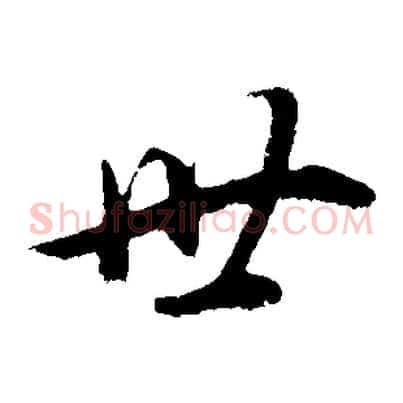 世