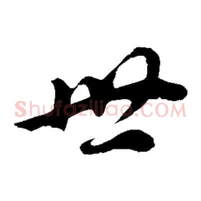世