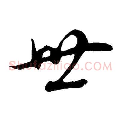 世