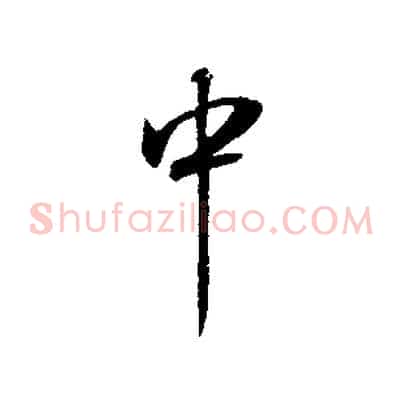 中