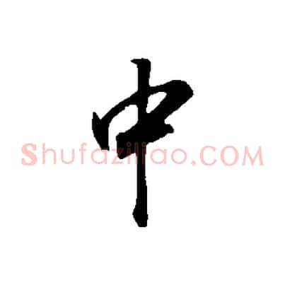 中