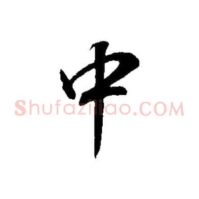 中