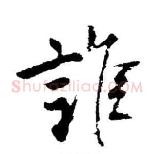 谁