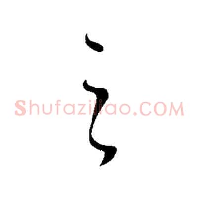 之