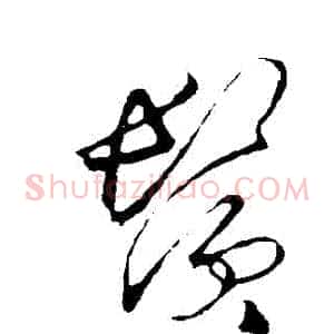 鬚