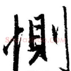 恻