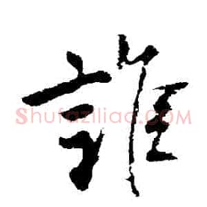 誰
