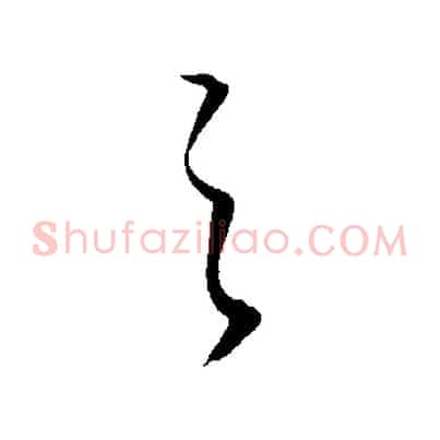 之