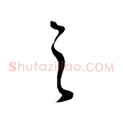 之