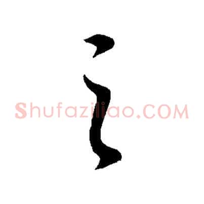 之