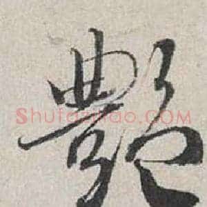 豔
