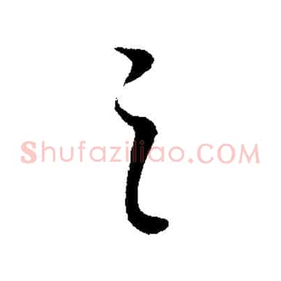 之