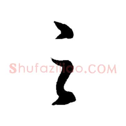 之