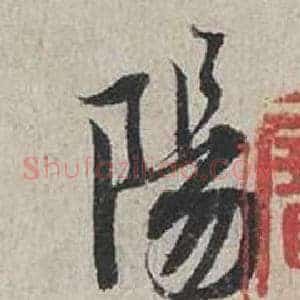 陽