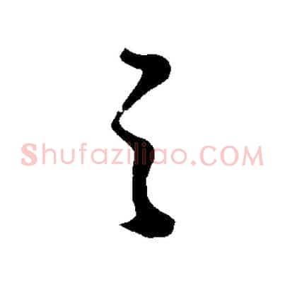 之