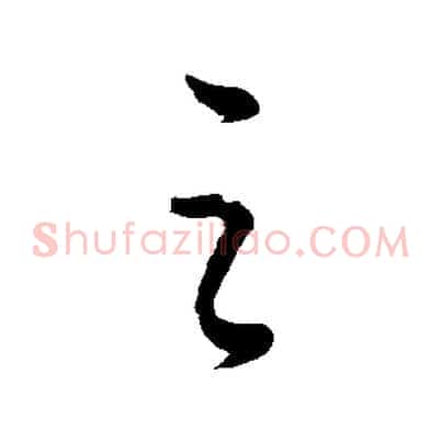 之